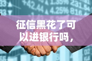 征信黑花了可以进银行吗，整理五个2025最新贷款最快的平台
