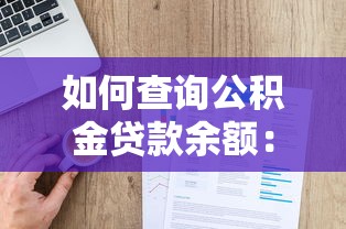 如何查询公积金贷款余额：怎样查询公积金贷款余额？