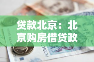 贷款北京：北京购房借贷政策最新调整有哪些