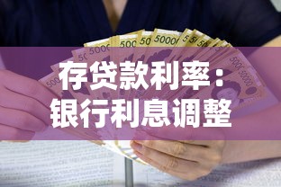 存贷款利率：银行利息调整如何影响百姓钱袋子