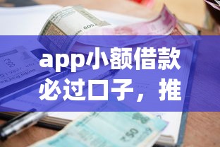 app小额借款必过口子，推荐五个2025最新平台不看征信可以借到钱