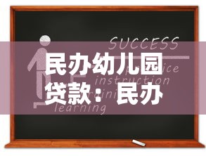 民办幼儿园贷款：民办幼儿园如何申请贷款