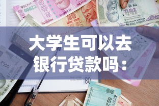 大学生可以去银行贷款吗：在校生能否申请银行贷款