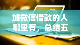 加微信借款的人哪里有，总结五个2025最新浙江车贷网平台