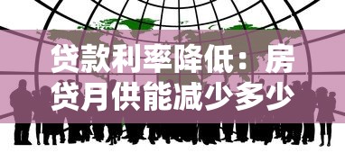 贷款利率降低：房贷月供能减少多少