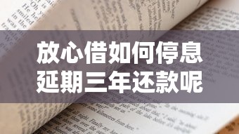 放心借如何停息延期三年还款呢，推荐五个2025最新网贷2000的平台