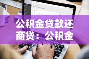 公积金贷款还商贷：公积金如何用于偿还商业房贷