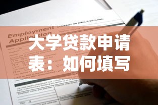 大学贷款申请表：如何填写高校助学贷款申请