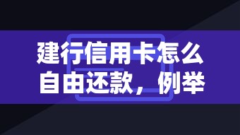 建行信用卡怎么自由还款，例举5个2025最新2025放水的夜间贷款口子