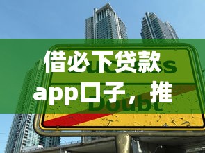 借必下贷款app口子，推荐五个2025最新借款平台可以借钱