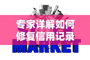专家详解如何修复信用记录，分享五个2025最新网贷平台有那些
