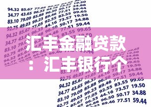 汇丰金融贷款：汇丰银行个人贷款申请条件有哪些