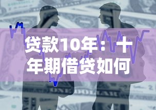 贷款10年：十年期借贷如何合理规划还款