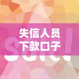失信人员下款口子，分析五个2025最新征信花了容易通过的平台借款