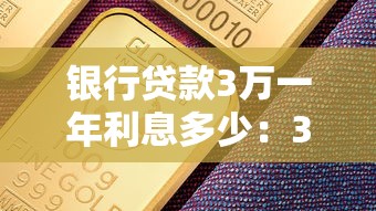 银行贷款3万一年利息多少：3万元贷款年利息要多少