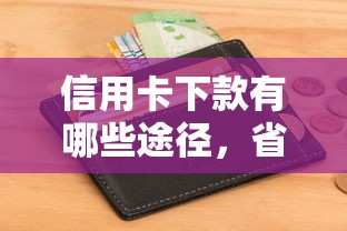 信用卡下款有哪些途径，省内五个2025最新类似你我贷不查征信的贷款平台