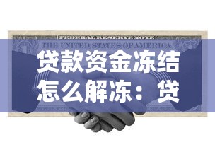 贷款资金冻结怎么解冻：贷款冻结资金如何快速解封