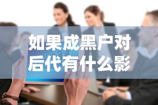 如果成黑户对后代有什么影响，盘点五个2025最新综合评估未通过平台可以借钱