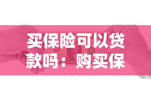 买保险可以贷款吗：购买保险后能否申请贷款