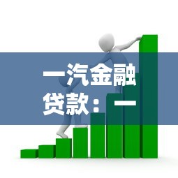 一汽金融贷款：一汽金融车贷如何申请更划算