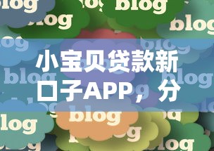 小宝贝贷款新口子APP，分享五个2025最新网上贷款平台排行榜