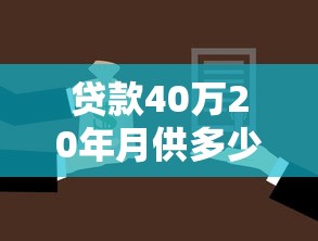 贷款40万20年月供多少：40万房贷20年每月还多少