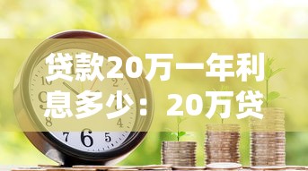 贷款20万一年利息多少：20万贷款一年需支付多少利息