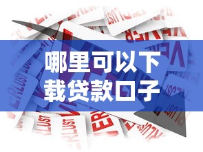 哪里可以下载贷款口子，总结五个2025最新99贷款平台