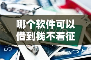 哪个软件可以借到钱不看征信，同城五个2025最新借款平台正规可靠安全利息低