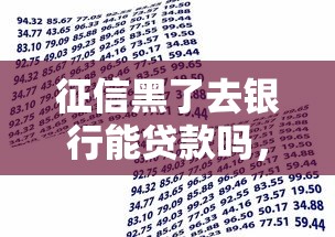 征信黑了去银行能贷款吗，阐述5家2025最新个人小额贷款平台
