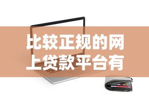比较正规的网上贷款平台有哪些，推荐五个2025最新网贷查询平台