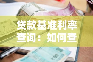 贷款基准利率查询：如何查询最新贷款利率