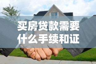 买房贷款需要什么手续和证件：办理买房贷款需哪些手续和证件