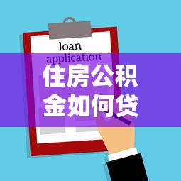 住房公积金如何贷款买房：公积金贷款购房流程详解