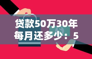 贷款50万30年每月还多少：50万房贷30年月供怎么算