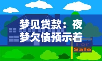 梦见贷款：夜梦欠债预示着什么