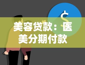 美容贷款：医美分期付款有哪些风险需要注意