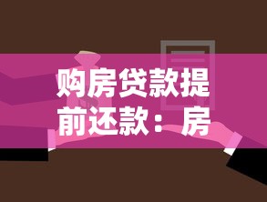 购房贷款提前还款：房贷提前结清划算吗