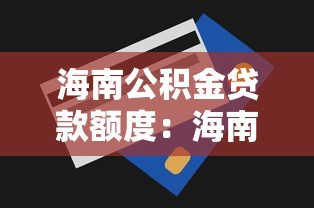 海南公积金贷款额度：海南公积金最高能贷多少