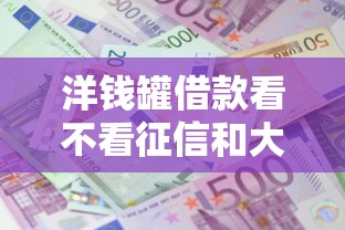 洋钱罐借款看不看征信和大数据，整理五个2025最新十七岁可以贷款的平台