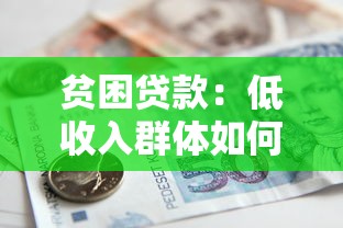 贫困贷款：低收入群体如何获取借贷支持？