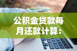 公积金贷款每月还款计算：公积金月供金额如何测算
