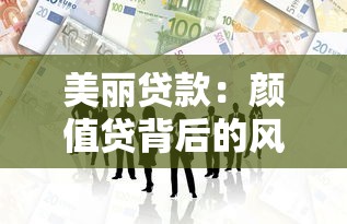 美丽贷款：颜值贷背后的风险知多少