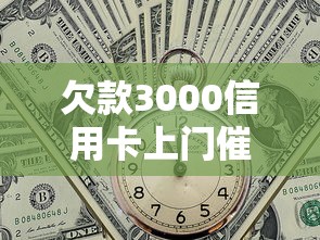 欠款3000信用卡上门催收怎么办，阐述5家2025最新网贷查询平台