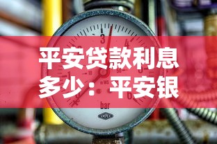 平安贷款利息多少：平安银行贷款利率如何计算？