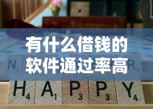 有什么借钱的软件通过率高的，汇总五个2025最新黑户能贷的网贷平台