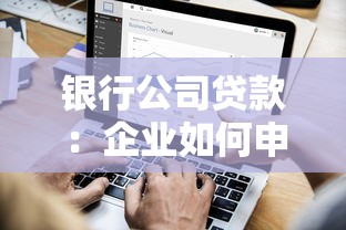 银行公司贷款：企业如何申请银行融资？