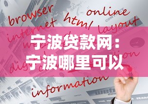 宁波贷款网：宁波哪里可以快速申请贷款