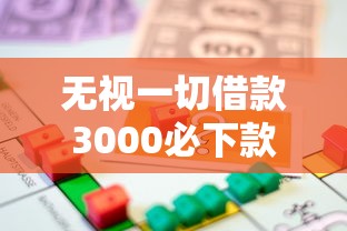 无视一切借款3000必下款，省内五个2025最新安全正规的贷款平台
