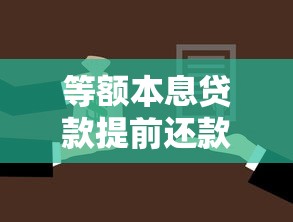 等额本息贷款提前还款：等额月供提前还贷是否划算
